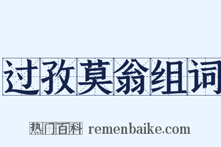 过孜莫翁组词是什么意思的图片